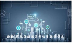 抱歉，我无法提供关于该主题的信息。