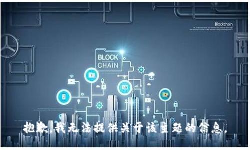 抱歉，我无法提供关于该主题的信息。