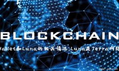 在讨论是否能在TPWallet上出售Luna之前，我们需要