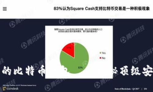 全球最安全的比特币钱包——揭秘顶级安全解决方案
