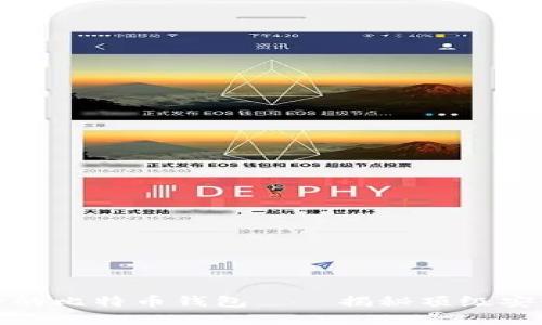 全球最安全的比特币钱包——揭秘顶级安全解决方案