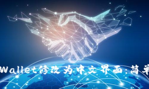 如何将TPWallet修改为中文界面：简单步骤指南