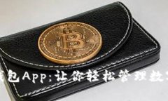 玩转开源比特币钱包App：让你轻松管理数字货币