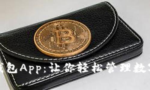 玩转开源比特币钱包App：让你轻松管理数字货币的最佳选择