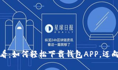 华为手机用户必看：如何轻松下载钱包APP，迈向智能生活新体验