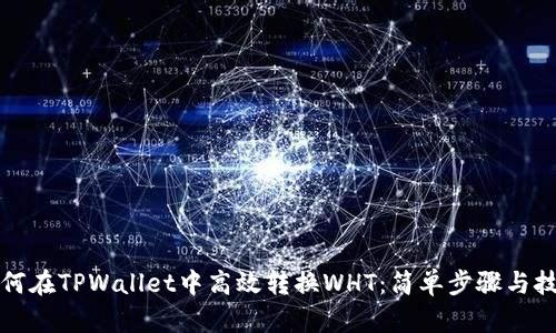 如何在TPWallet中高效转换WHT：简单步骤与技巧