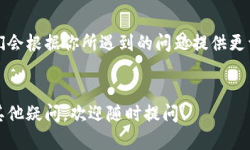 看起来你在使用 TPWallet 时遇到连接问题。TPWallet 是一款广泛使用的数字钱包，用户可以用来管理加密资产以及进行交易。如果你无法连接 TPWallet，可能是由于多种原因导致的。下面是一些可能的原因和解决建议：

网络连接问题

首先，确保你的设备连接到互联网。有时候，网络的不稳定会导致钱包无法正常连接。如果你使用的是 Wi-Fi，尝试切换到移动数据，或者反之，看看是否可以解决问题。


钱包版本更新

确保你正在使用最新版本的 TPWallet。开发者会定期发布更新，以修复漏洞和提升安全性。如果你的钱包版本已经过时，可以访问官方网站或应用商店进行更新。


服务器故障

有时候，TPWallet 的服务器可能会暂时出现故障，导致用户无法连接。这种情况通常非常短暂，稍等片刻后再尝试连接通常就能恢复正常。


防火墙或安全软件影响

某些防火墙或安全软件可能会阻止 TPWallet 的运行，导致无法连接。你可以尝试临时禁用这些软件，看看是否能够解决问题。当然，记得在测试后重新启用防火墙。


设备兼容性

检查你的设备是否与 TPWallet 兼容。有些老旧设备可能存在性能不足的问题，影响应用的正常使用。


重新安装应用

在尝试了以上方法后，如果问题依然存在，可以考虑卸载并重新安装 TPWallet。这个过程可以清除临时文件和缓存，从而解决一些由于数据损坏造成的问题。


联系客服支持

如果你尝试了所有方法仍然无法解决连接问题，可以考虑直接联系 TPWallet 的客服支持。他们会根据你所遇到的问题提供更详细的帮助。


希望这些建议能帮助你解决 TPWallet 连接问题，让你更顺利地进行数字资产管理。如果还有其他疑问，欢迎随时提问！