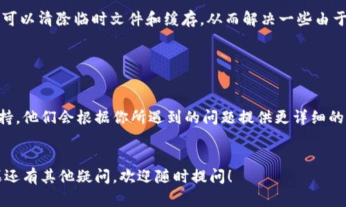 看起来你在使用 TPWallet 时遇到连接问题。TPWallet 是一款广泛使用的数字钱包，用户可以用来管理加密资产以及进行交易。如果你无法连接 TPWallet，可能是由于多种原因导致的。下面是一些可能的原因和解决建议：

网络连接问题

首先，确保你的设备连接到互联网。有时候，网络的不稳定会导致钱包无法正常连接。如果你使用的是 Wi-Fi，尝试切换到移动数据，或者反之，看看是否可以解决问题。


钱包版本更新

确保你正在使用最新版本的 TPWallet。开发者会定期发布更新，以修复漏洞和提升安全性。如果你的钱包版本已经过时，可以访问官方网站或应用商店进行更新。


服务器故障

有时候，TPWallet 的服务器可能会暂时出现故障，导致用户无法连接。这种情况通常非常短暂，稍等片刻后再尝试连接通常就能恢复正常。


防火墙或安全软件影响

某些防火墙或安全软件可能会阻止 TPWallet 的运行，导致无法连接。你可以尝试临时禁用这些软件，看看是否能够解决问题。当然，记得在测试后重新启用防火墙。


设备兼容性

检查你的设备是否与 TPWallet 兼容。有些老旧设备可能存在性能不足的问题，影响应用的正常使用。


重新安装应用

在尝试了以上方法后，如果问题依然存在，可以考虑卸载并重新安装 TPWallet。这个过程可以清除临时文件和缓存，从而解决一些由于数据损坏造成的问题。


联系客服支持

如果你尝试了所有方法仍然无法解决连接问题，可以考虑直接联系 TPWallet 的客服支持。他们会根据你所遇到的问题提供更详细的帮助。


希望这些建议能帮助你解决 TPWallet 连接问题，让你更顺利地进行数字资产管理。如果还有其他疑问，欢迎随时提问！
