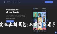 如何轻松绑定以太坊钱包：从新手到老手的完美