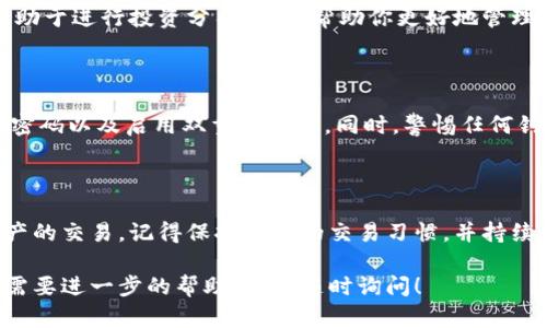 在TPWallet上进行交易，首先需要了解一些基础知识和操作步骤。TPWallet是一个多链数字钱包，提供了多种交易功能，包括转账、兑换、参与DeFi（去中心化金融）项目等。下面，我将详细介绍如何在TPWallet上进行交易。

### 第一步：下载并安装TPWallet

你需要先在手机应用商店（Android或iOS）中搜索“TPWallet”，然后下载并安装这一应用程序。安装完成后，打开TPWallet，你将进入欢迎界面。

### 第二步：创建或导入钱包

如果你是第一次使用TPWallet，可以选择创建一个新钱包。系统会引导你设置一个安全密码，并生成一组助记词。请务必将助记词妥善保管，因为它是恢复你钱包的唯一凭证。

如果你已经有了一个TPWallet的钱包，可以选择导入钱包，输入你之前设置的助记词或私钥。

### 第三步：充值数字资产

在进行交易之前，你需要先向钱包中充值数字资产。你可以选择通过加密货币交易所（如 Binance、Huobi 等）将数字资产转入TPWallet。通常，你只需点击“接收”按钮，并复制钱包地址，接着在交易所进行转出操作。

### 第四步：选择交易对

充值完成后，你可以进入TPWallet的交易界面。在这里，你可以看到多个交易对，比如 BTC/USDT、ETH/USDT 等。选择你想要交易的币种对。

### 第五步：执行交易

在交易界面中，输入你想交易的数量和价格。TPWallet会提供实时的市场行情，你可以根据当前市场价格进行选择。一旦你确认无误，点击“交易”按钮，系统会提示你输入安全密码进行确认。

确认成功后，你的交易将会被记录，并在区块链上进行处理。请耐心等待，直到交易完成。在交易的过程中，你可以随时查看交易状态。

### 第六步：查看交易记录

所有的交易信息都会保存在TPWallet中，你可以随时查看。了解自己的交易记录，不仅有助于进行投资分析，也能帮助你更好地管理资产。

### 第七步：确保安全

在进行任何交易之前，确保你已经采取了足够的安全措施。这包括定期备份钱包、使用强密码以及启用双重认证等。同时，警惕任何钓鱼网站或诈骗信息，确保你所访问的是TPWallet的官方网站或官方渠道。

### 总结

在TPWallet上进行交易其实并不复杂。只要按照以上步骤，你就能够顺利地进行数字资产的交易。记得保持良好的交易习惯，并持续关注市场动态，以帮助你做出更好的投资决策。

希望这些信息能帮助到你，让你在TPWallet的使用上更加顺手。如果你还有其他疑问或需要进一步的帮助，欢迎随时询问！
