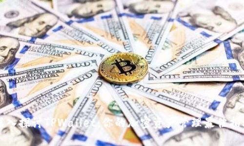 深入探讨TPWallet：你的加密资产管理最佳拍档