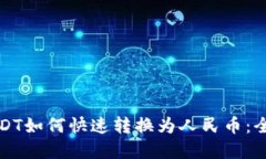 冷钱包USDT如何快速转换为人民币：全流程详解