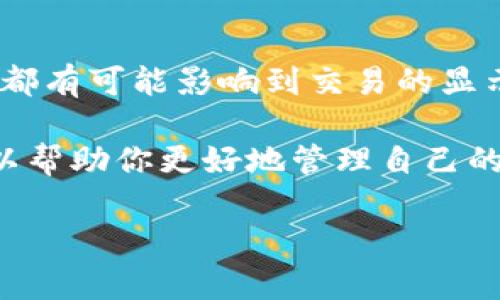 在TPWallet中购买的币没有显示，这种情况可能会让人感到困惑和不安。其实，这个问题并不罕见，许多用户在使用数字钱包时可能会遇到类似的情况。在以下内容中，我们将深入探讨解决这一问题的可能原因，以及你可以采取的具体措施。通过细致的解答，希望能够帮助你找回归属的数字资产。

一、网络问题——隐藏的烦恼
首先，让我们来讨论最常见的原因之一——网络问题。当你在TPWallet中进行交易时，网络连接的稳定性是至关重要的。试想一下，如果在交易确认的过程中，网络突然掉线或者信号不稳定，交易信息可能就无法及时发送到区块链上，从而导致币种不会立即反映在你的钱包中。

所以，建议你检查一下当前的网络状态：你是否连接了稳定的Wi-Fi？或者移动数据信号强度是否足够？如果网络状况不佳，可以尝试切换到不同的网络，或者重启你的网络设备。

二、交易确认时间——耐心等待
另一个需要注意的地方是：区块链交易的确认时间并不是瞬间的。有时候，尤其是在网络繁忙或者区块链拥堵的情况下，交易确认可能会需要更多的时间。你购买的币可能已经在网络中传输，但尚未被确认。

一般来说，交易的确认时间会在几分钟到几个小时之间变化。你可以查看TPWallet中的交易记录，确认一下交易是否已经发起。必要时，可以利用区块链浏览器，输入你的交易哈希，检查交易的状态。这样，你会更清楚交易是在哪个阶段，是否真的出现了问题。

三、钱包同步问题——重启可能会帮助你
在使用任何数字钱包时，偶尔会发生钱包与区块链信息不同步的问题。这意味着你可能在钱包中看不到最新的余额，但实际上你的币是安全的。这时候，重启钱包或者进行手动同步可能会解决这个问题。

你可以尝试退出TPWallet，然后重新登录，以刷新数据。如果问题依然存在，可以尝试更新TPWallet到最新版本，这样可能会解决潜在的兼容性问题。

四、确认购买地址——仔细检查
在购买数字货币时，确认输入的地址是否正确是非常重要的。如果在TPWallet中输入了错误的接收地址，你的币就会被发送到错误的地方，可能导致你无法看到它们。这个简单的错误有时会让人感到痛苦。

确保你在购买时使用的地址是正确的，并与你的TPWallet钱包地址完全一致。可以借助复制粘贴的方式来避免手动输入时出现的错误。总之，仔细检查是很有必要的。

五、客服支持——不怕麻烦
如果经过了一系列的检查和尝试，币仍然没有显示，这时候解决方案就是联系TPWallet的客服支持。在很多情况下，他们会提供快速而有效的帮助。你可以通过TPWallet的官方渠道提交支持请求，描述你的问题。

在与客服沟通时，提供详尽的信息也十分重要。例如，交易的时间、金额、交易哈希等信息，可以帮助他们更快地定位问题。记得保持耐心，因为解决问题有时需要一点时间，尤其是在高峰期。

六、注意安全——防范未然
在处理任何数字资产的过程中，安全性始终是重中之重。如果你发现自己的币没有显示，且怀疑可能是安全问题导致的，立即采取措施是必要的。确保你的钱包没有被盗，尽量开启双重认证等安全功能。

定期更新你的密码，并使用强密码可以降低因恶意攻击而导致资产丢失的风险。同时，妥善保管你的私钥，避免与他人分享，防止不必要的损失。

总结——保持冷静，逐步解决
总的来说，TPWallet中购买的币未显示可能是由于多种原因造成的。从网络问题、交易确认时间、钱包同步问题到地址输入错误等因素都有可能影响到交易的显示。

遇到这种情况时，首先要保持冷静，逐步排查可能的问题，必要时寻求客服的帮助。在未来的使用中，保持对安全性和准确性的关注，可以帮助你更好地管理自己的数字资产。

无论发生什么，记住，数字货币的世界充满了变数，但只要你保持警惕与冷静，就一定能够找到解决方案。