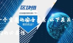 对于使用TP Wallet（TP钱包）相关的问题，助记词是