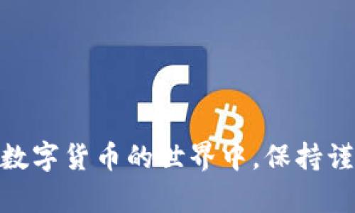 在欧易（OKEx）将U币（USDT）转到TP钱包的过程相对简单，但需要你按照一定的步骤操作。以下是详细的指导，帮助你完成这个转账过程：

步骤一：登录你的欧易账户
首先，你需要打开欧易的官方网站或者应用程序，输入你的账户信息，登录到你的账户。如果你还没有注册账户，请先完成注册。

步骤二：获取TP钱包的USDT地址
在TP钱包中，你需要找到USDT的接收地址。这通常可以在钱包的“接收”选项中找到。点击“接收”，你会看到一串长长的地址，以及二维码。确保复制这个地址，防止错误。

步骤三：寻找“提币”选项
回到欧易，你需要找到“资金”或“钱包”选项。根据平台的界面不同，这个选项的位置可能会有所不同。在钱包页面中，找到“提币”或“转出”选项。

步骤四：选择USDT并填写转账信息
在提币页面中，选择USDT作为转账的币种，输入你想要转账的数量。接下来，粘贴刚才从TP钱包复制的地址。确保地址输入无误，因为转账一旦发出，是不可逆的。

步骤五：确认交易信息
在提交转账之前，仔细核对所有信息，包括转账金额和接收地址。确认无误后，按照提示进行身份验证，可能需要输入你的密码或者通过手机验证。

步骤六：提交转账请求
确认所有信息后，点击“提交”或“确认”按钮，完成转账请求。你会看到一个转账状态，通常显示为“处理中”。这表示你的转账请求已经被处理。

步骤七：查看转账状态
转账处理完成后，你可以在欧易的“资金记录”中查看这个转账的状态。通常情况下，转账会在几分钟内完成，具体时间取决于区块链的确认速度。

步骤八：在TP钱包中确认到账
回到TP钱包，查看USDT的余额，确认转账是否到账。如果长时间未到账，可能需要联系欧易的客服或者查看区块链的状态。

小贴士
在操作过程中一定要注意以下几点：
- 确保网络稳定，以免在操作时中断。
- 始终核对提币地址，确保没有输入错误。
- 了解转账可能产生的手续费，以及转账的最小限额。

总结
通过以上步骤，你可以顺利地将USDT从欧易转到TP钱包。这项操作虽然简单，但在数字货币的世界中，保持谨慎至关重要。希望这份指南能够帮助你完成转账！如果有其他疑问，欢迎随时咨询。