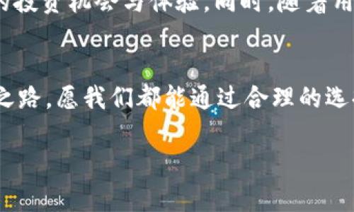   云顶钱包中的USDT：数字货币新手的必备攻略，利用文化热梗提升投资乐趣！ / 

 guanjianci 云顶钱包, USDT, 数字货币, 投资攻略 /guanjianci 

引言：数字货币时代的便捷工具
在如今这个数字化的时代，交易和投资方式发生了翻天覆地的变化。尤其是在数字货币领域，像USDT这样的稳定币应运而生，成为了众多投资者青睐的对象。而云顶钱包作为一个新兴的数字货币钱包，因其方便快捷和安全性受到许多用户的关注。那么，究竟什么是云顶钱包，它是如何与USDT和其他数字货币相结合的呢？

一、什么是云顶钱包？
云顶钱包，其实就是一个数字货币的管理工具，你可以把它想象成一个虚拟的“银行”，在这里你可以存储、发送和接收各种数字货币。它的出现在很大程度上简化了数字货币的管理过程，让用户能够更方便地进行操作。云顶钱包不仅支持USDT，还可以存储其他主流的数字货币，如比特币、以太坊等等。

二、USDT：稳定币的代表
USDT，即“Tether”，是一种与美元挂钩的稳定币。为什么稳定币会在数字货币交易中占据如此重要的地位呢？这与它的稳定性密切相关。相较于其他波动剧烈的数字货币，USDT的价值更加稳定，这使得它成为在加密货币市场中的“避风港”。

三、云顶钱包的优势
使用云顶钱包的用户将会发现，它有很多优点——首先，界面友好，操作简单。即便是数字货币的新手，通过直观的设计，几乎可以在几分钟内上手。其次，安全性也是云顶钱包的一大亮点。它采用了多重加密技术，可以有效保护用户的数字资产免受潜在的网络攻击。

四、文化热梗的结合：让投资不再枯燥
如今，随着社交媒体的发展，许多文化热梗迅速流行，比如“躺平”“内卷”等等。人们在追求财富的同时，也希望生活能够更加轻松有趣。云顶钱包正是运用这一趋势，通过与文化热梗结合，推出一系列趣味活动——比如，参与USDT投资的用户可以在某些节日获得反向红包，或者是通过参与投票获得限量版的数字资产。这种方式不仅让投资者感受到乐趣，还能提高他们的参与感，从而增强对云顶钱包的认同。

五、如何在云顶钱包中购买和管理USDT？
接下来，我们就来一步步讲解如何在云顶钱包中进行USDT的购买和管理。第一步，下载并安装云顶钱包应用。注册一个账户后，你需要进行身份验证——这是为了确保交易的安全性。完成验证后，你就可以通过多种方式充值，比如银行卡转账或者其他数字货币的转入。

在充值成功后，你可以在钱包中找到购买USDT的选项。通过简单的点击，你就可以完成购买。这时候，系统会记录你的交易，方便你随时查看。你也可以选择将USDT转入其他平台进行交易，或者是直接保留在云顶钱包中，等待进一步的投资机会。

六、风险与挑战
当然，任何投资都有风险。尽管USDT在一定程度上降低了数字货币的波动性，但仍然存在市场风险与流动性风险。因此，建议投资者在进行投资前，一定要了解市场动态与相关政策。同时，不要将所有资金都投入到数字货币中，合理配置资产，保持多样性。

七、未来发展趋势
随着科技的不断发展，数字货币领域也将面临更大的变革。云顶钱包未来可能会推出更多的功能，比如DeFi（去中心化金融）、NFT（非同质化代币）等新兴领域的支持，这将为用户带来更多的投资机会与体验。同时，随着用户需求的增加，安全性、易用性以及用户互动性也是未来需要进一步的方向。

结语：稳步前行，掌握数字资产的未来
在数字货币的世界里，云顶钱包和USDT的组合为我们提供了一个稳妥且多元的投资选择。从最初的认知到逐渐的掌握，每一个投资者都能在其中找到属于自己的乐趣与价值。未来的投资之路，愿我们都能通过合理的选择与文化的结合，在这个领域稳步前行…你准备好了吗？

最后，欢迎大家在评论区分享你们的投资经历以及对云顶钱包和USDT的看法，让我们一起探索这片充满未知的数字资产海洋！