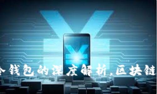 TP观察：钱包与冷钱包的深度解析，区块链时代的安全选择