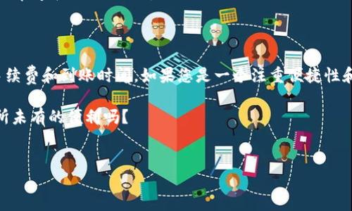 tpwallet可以提现到银行卡吗？一探究竟！

在当今金融科技迅猛发展的时代，电子钱包已经成为了人们日常生活中不可或缺的一部分。tpwallet作为一种新兴的数字钱包，吸引了不少用户的关注。但是，很多人最关心的问题是：tpwallet究竟能否提现到银行卡呢？在这里，我们不妨深入探讨一下。

什么是tpwallet？

tpwallet是一款集支付、转账、理财于一体的数字钱包，致力于提供便捷、安全的数字金融服务。用户可以通过tpwallet进行在线购物、移动支付，甚至参与复杂的金融投资。而随着数字货币的流行，tpwallet也逐渐加入了对加密资产的支持—这也让它在众多电子钱包中独树一帜。

tpwallet的提现机制

目前，tpwallet提供了一种便捷的提现方式，但提现到银行卡的功能是否支持，这是许多用户想要了解的重点。实际上，tpwallet允许用户将钱包中的余额提现至银行卡，不过，具体流程和条件需视所在国家和地区而定。

提现步骤详解

那么，提现到银行卡的具体步骤是什么呢？让我们逐步了解一下：
ol
    listrong登录tpwallet：/strong首先，您需要登录自己的tpwallet账户。/li
    listrong选择提现功能：/strong在主页面，您可以找到“提现”或“转账”选项，点击进入。/li
    listrong填写提现信息：/strong系统会要求您输入提现金额以及银行卡信息，包括开户行、卡号等。/li
    listrong确认交易：/strong请务必仔细核对所有信息，确保无误后进行确认。/li
    listrong等待到账：/strong提现审核通过后，资金将会按照您的银行卡银行的处理时间到账。/li
/ol

注意事项

虽然tpwallet提供了提现至银行卡的功能，但在实际操作中，有几个要点需要特别注意：
ul
    listrong手续费：/strong通常情况下，提现会收取一定的手续费，用户在提现前需确认具体的费用标准。/li
    listrong到账时间：/strong不同银行的到账时间可能有所不同，一般来说，提现通常需要1-3个工作日。/li
    listrong地区限制：/strong并不是所有地区的用户都可以将资金提现到银行卡，部分国家可能存在监管限制。/li
/ul

tpwallet的优势与劣势

在考虑使用tpwallet时，理解其优势与劣势是十分重要的。

h4优势：/h4
ul
    li用户界面友好，操作简单，适合各类用户。/li
    li支持多种货币和资产，让用户可以方便地管理自己的资金。/li
    li安全性高，采用先进的加密技术，保证用户信息和资金的安全。/li
/ul

h4劣势：/h4
ul
    li部分功能在特定地区可能不可用，影响了用户的使用体验。/li
    li提现手续费及到账时间可能较长，对于急需使用资金的用户来说，影响使用效率。/li
/ul

与其他电子钱包的比较

如果您在考虑使用tpwallet，不妨将它与其他常见的电子钱包进行比较，例如：PayPal、Venmo、Alipay等。每种钱包都有其独特之处，选择合适的工具非常重要。

h4用户体验比较：/h4
在界面友好性方面，tpwallet的设计较为简洁易懂，适合初学者使用。而在手续费方面，PayPal的手续费相对较高，而Alipay在国内用户中的适用性更强。

总结

总的来说，tpwallet确实可以提现至银行卡，但在使用之前，用户需要仔细阅读相关条款和条件，并关注可能存在的手续费和到账时间。如果您是一个注重便捷性和安全性的用户，tpwallet无疑是一个不错的选择。

所以，您准备好尝试tpwallet了吗？这一数字钱包或许会为您的财务管理带来新的机遇和体验——这...会是一种前所未有的便利吗？

tpwallet, 提现, 银行卡, 数字钱包/guanjianci
tpwallet能否提现到银行卡？一探究竟，轻松管理你的数字资产！