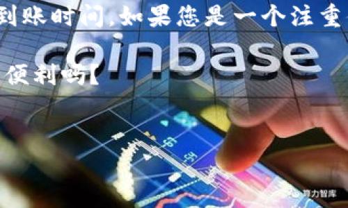 tpwallet可以提现到银行卡吗？一探究竟！

在当今金融科技迅猛发展的时代，电子钱包已经成为了人们日常生活中不可或缺的一部分。tpwallet作为一种新兴的数字钱包，吸引了不少用户的关注。但是，很多人最关心的问题是：tpwallet究竟能否提现到银行卡呢？在这里，我们不妨深入探讨一下。

什么是tpwallet？

tpwallet是一款集支付、转账、理财于一体的数字钱包，致力于提供便捷、安全的数字金融服务。用户可以通过tpwallet进行在线购物、移动支付，甚至参与复杂的金融投资。而随着数字货币的流行，tpwallet也逐渐加入了对加密资产的支持—这也让它在众多电子钱包中独树一帜。

tpwallet的提现机制

目前，tpwallet提供了一种便捷的提现方式，但提现到银行卡的功能是否支持，这是许多用户想要了解的重点。实际上，tpwallet允许用户将钱包中的余额提现至银行卡，不过，具体流程和条件需视所在国家和地区而定。

提现步骤详解

那么，提现到银行卡的具体步骤是什么呢？让我们逐步了解一下：
ol
    listrong登录tpwallet：/strong首先，您需要登录自己的tpwallet账户。/li
    listrong选择提现功能：/strong在主页面，您可以找到“提现”或“转账”选项，点击进入。/li
    listrong填写提现信息：/strong系统会要求您输入提现金额以及银行卡信息，包括开户行、卡号等。/li
    listrong确认交易：/strong请务必仔细核对所有信息，确保无误后进行确认。/li
    listrong等待到账：/strong提现审核通过后，资金将会按照您的银行卡银行的处理时间到账。/li
/ol

注意事项

虽然tpwallet提供了提现至银行卡的功能，但在实际操作中，有几个要点需要特别注意：
ul
    listrong手续费：/strong通常情况下，提现会收取一定的手续费，用户在提现前需确认具体的费用标准。/li
    listrong到账时间：/strong不同银行的到账时间可能有所不同，一般来说，提现通常需要1-3个工作日。/li
    listrong地区限制：/strong并不是所有地区的用户都可以将资金提现到银行卡，部分国家可能存在监管限制。/li
/ul

tpwallet的优势与劣势

在考虑使用tpwallet时，理解其优势与劣势是十分重要的。

h4优势：/h4
ul
    li用户界面友好，操作简单，适合各类用户。/li
    li支持多种货币和资产，让用户可以方便地管理自己的资金。/li
    li安全性高，采用先进的加密技术，保证用户信息和资金的安全。/li
/ul

h4劣势：/h4
ul
    li部分功能在特定地区可能不可用，影响了用户的使用体验。/li
    li提现手续费及到账时间可能较长，对于急需使用资金的用户来说，影响使用效率。/li
/ul

与其他电子钱包的比较

如果您在考虑使用tpwallet，不妨将它与其他常见的电子钱包进行比较，例如：PayPal、Venmo、Alipay等。每种钱包都有其独特之处，选择合适的工具非常重要。

h4用户体验比较：/h4
在界面友好性方面，tpwallet的设计较为简洁易懂，适合初学者使用。而在手续费方面，PayPal的手续费相对较高，而Alipay在国内用户中的适用性更强。

总结

总的来说，tpwallet确实可以提现至银行卡，但在使用之前，用户需要仔细阅读相关条款和条件，并关注可能存在的手续费和到账时间。如果您是一个注重便捷性和安全性的用户，tpwallet无疑是一个不错的选择。

所以，您准备好尝试tpwallet了吗？这一数字钱包或许会为您的财务管理带来新的机遇和体验——这...会是一种前所未有的便利吗？

tpwallet, 提现, 银行卡, 数字钱包/guanjianci
tpwallet能否提现到银行卡？一探究竟，轻松管理你的数字资产！