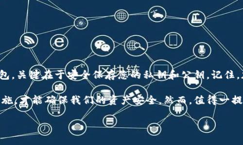 制作 TRX（波场币）冷钱包是保护您数字资产安全的有效方法。冷钱包，即离线钱包，不仅可以帮助避免黑客攻击，还能在长期储存中有效防止资产丢失。下面，我们将逐步介绍如何制作 TRX 冷钱包。

什么是冷钱包？
冷钱包是指一种离线存储加密货币的方法。与在线钱包（热钱包）相比，冷钱包没有连接互联网，因此更不易受到攻击。冷钱包通常可以是硬件设备，如 Ledger 或 Trezor，或者是纸钱包，即将私钥和公钥生成并打印在纸上。

TRX 冷钱包的必要性
随着波场币（TRX）逐渐受到关注，越来越多的人开始投资和持有该加密货币。然而，随着交易的便利性而来的，是安全风险的增加。冷钱包的使用可以显著提高资产的安全性，尤其是在您打算长期持有 TRX 的情况下。想象一下，您的资产安全存放在不连接网络的环境中，这种感觉不错吧？

步骤一：选择合适的冷钱包
首先，您需要选择适合自己的冷钱包。最常见的选项有：
ul
listrong硬件钱包：/strong像 Ledger Nano S/X、Trezor 等硬件钱包都是很好的选择。它们不仅安全性极高，而且支持多种加密货币，包括 TRX。/li
listrong纸钱包：/strong如果您不想花费额外的资金，可以生成 TRX 纸钱包。这是一个免费的选择，将您的私钥和公钥打印在纸上。/li
/ul

步骤二：设置硬件钱包
如果您选择使用硬件钱包，接下来的步骤通常是：
ol
listrong购买钱包：/strong确保从官方网站购买，避免假货。/li
listrong下载相关软件：/strong根据所选钱包的说明，下载并安装相应软件，确保更新到最新版本。/li
listrong创建新账户：/strong按照软件步骤，创建新的钱包账户，并记下恢复种子短语或秘钥。/li
/ol

步骤三：创建 TRX 纸钱包
如果您选择生成纸钱包，您可以使用以下步骤：
ol
listrong找到可信的纸钱包生成器：/strong几个流行的选项包括 MyEtherWallet（支持 TRC20）、Trust Wallet 等。/li
listrong生成钱包：/strong访问生成器，选择 TRON（波场）作为生成币种，按照指示生成新的公钥和私钥。/li
listrong打印或手动保存：/strong请确保将生成的私钥和公钥安全存储，避免被他人获知。如果打印，请使用防水防火的纸张。/li
/ol

步骤四：保存您的冷钱包
无论您使用硬件钱包还是纸钱包，保存都是至关重要的。以下是一些保存的建议：
ul
listrong安全锁存放：/strong将钱包存放在锁好的地方，避免被盗。/li
listrong备份：/strong如纸钱包，可以备份到其他安全的位置，确保风险分散。/li
listrong加密保存：/strong考虑将纸钱包信息加密并保存在安全设备中。/li
/ul

步骤五：如何提取或发送 TRX
如果您已经准备好接收或发送 TRX，您可以通过以下步骤进行：
ol
listrong连接硬件钱包：/strong打开硬件钱包应用，连接您的设备，输入密码。/li
listrong获取地址：/strong从硬件钱包中获取您的 TRX 地址，确认无误。/li
listrong发送 TRX：/strong通过交易所或其他钱包，将 TRX 发送至此地址即可。/li
/ol

总结
制作 TRX 冷钱包的过程并不复杂，只要遵循上述步骤，您就能有效地保护自己的数字资产。无论使用硬件钱包还是纸钱包，关键在于安全保存您的私钥和公钥。记住，加密货币的安全很大程度上依赖于您作为用户的意识与实践。

在如今这个信息技术快速发展的时代，冷钱包的必要性愈显突出。面对越来越多的网络攻击，只有采取更为严谨的安全措施，才能确保我们的资产安全。然而，值得一提的是，冷钱包也并非绝对安全，我们仍然需要在日常使用中保持警惕...

希望以上内容对您制作 TRX 冷钱包有所帮助！如需更多信息或者有任何问题，请随时留言...