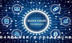 比特币钱包如何重新广播：你的交易未确认的救