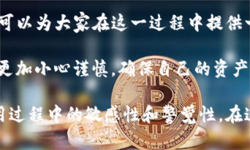 在讨论“tpwallet兑换出问题”之前，首先要明确你遇到的问题具体是什么。不同用户可能会面临不同类型的问题，例如：兑换失败、交易延迟、余额显示不正确等。提供一些基础的排查和解决方法可以帮助用户快速解决问题。

以下是关于tpwallet兑换问题的一些讨论和解决方案。

tpwallet交易失败的常见原因

首先，交易失败可能由多种原因引起。最常见的原因包括网络不稳定、钱包服务端故障、操作步骤不正确或着所交易的资产已经被锁定，甚至可能是由于高峰期导致的网络拥堵...

1. **网络问题**：请确保你的网络连接正常。尝试重启路由器或切换到更稳定的网络环境。也可以尝试在不同的时间段进行交易，有可能在高峰期时网络拥堵。

2. **钱包服务端**：有时，钱包本身的服务出现故障也会导致交易失败。可以查看tpwallet的官方社交媒体，或社区论坛，看看是否有其他用户也在经历类似的问题。

3. **操作不当**：仔细检查你的操作步骤，确保按照正确的程序进行交易。如果不清楚操作流程，可以查找相关的教程或指南。

如何解决余额显示不正确的问题

有用户可能会发现，自己的账户余额显示不正确，这也可能会导致兑换失败。首先，确认该余额是同步到最新的区块链数据。有时，系统需要一些时间来更新信息...

1. **刷新页面**：尝试刷新钱包页面，或重新登录账户，有时这是最简单有效的方法。

2. **清除缓存**：如果你在手机上使用tpwallet，清除应用缓存可能会有所帮助，为什么呢？因为应用缓存可能会导致显示错误。

3. **联系客服**：如果上述方法都没有解决问题，可以尝试联系tpwallet的客服，提供具体的错误信息和截图，以帮助他们更快地了解问题所在。

兑换流程中的注意事项

对于tpwallet的兑换流程，了解一些细节可能帮助你避免更常见的问题，例如手续费、兑换率变化等...

1. **手续费**：在进行兑换前，务必了解相关的手续费和兑换率，尤其在市场波动较大的情况下，确认交易是否划算。

2. **等待时间**：不同的兑换可能会有不同的处理时间，尤其是高峰期，耐心等待确认交易进度的更新。

3. **小额交易试验**：如果是新用户，建议先用小额进行一次交易测试，了解交易流程和可能的手续费，避免不必要的损失。

总结

在使用tpwallet进行兑换时，问题和挑战确实会出现，通过上述一些常见问题和解决方法，希望可以为大家在这一过程中提供一点帮助和指引。无论是在网络环境还是操作步骤，保持冷静，逐步排查，有助于找到解决方案...

始终记住，区块链和数字货币虽然便捷，但也伴随着一定的风险。希望大家在投资和交易时都能更加小心谨慎，确保自己的资产安全与钱包操作顺利！

通过以上分析和内容，我们不仅探讨了tpwallet常见问题的解决方法，也提高了对数字钱包使用过程中的敏感性和警觉性。在这些不断变化的数字世界中，保持学习和适应的状态总是明智之举。