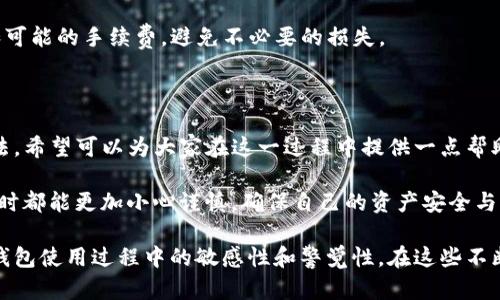 在讨论“tpwallet兑换出问题”之前，首先要明确你遇到的问题具体是什么。不同用户可能会面临不同类型的问题，例如：兑换失败、交易延迟、余额显示不正确等。提供一些基础的排查和解决方法可以帮助用户快速解决问题。

以下是关于tpwallet兑换问题的一些讨论和解决方案。

tpwallet交易失败的常见原因

首先，交易失败可能由多种原因引起。最常见的原因包括网络不稳定、钱包服务端故障、操作步骤不正确或着所交易的资产已经被锁定，甚至可能是由于高峰期导致的网络拥堵...

1. **网络问题**：请确保你的网络连接正常。尝试重启路由器或切换到更稳定的网络环境。也可以尝试在不同的时间段进行交易，有可能在高峰期时网络拥堵。

2. **钱包服务端**：有时，钱包本身的服务出现故障也会导致交易失败。可以查看tpwallet的官方社交媒体，或社区论坛，看看是否有其他用户也在经历类似的问题。

3. **操作不当**：仔细检查你的操作步骤，确保按照正确的程序进行交易。如果不清楚操作流程，可以查找相关的教程或指南。

如何解决余额显示不正确的问题

有用户可能会发现，自己的账户余额显示不正确，这也可能会导致兑换失败。首先，确认该余额是同步到最新的区块链数据。有时，系统需要一些时间来更新信息...

1. **刷新页面**：尝试刷新钱包页面，或重新登录账户，有时这是最简单有效的方法。

2. **清除缓存**：如果你在手机上使用tpwallet，清除应用缓存可能会有所帮助，为什么呢？因为应用缓存可能会导致显示错误。

3. **联系客服**：如果上述方法都没有解决问题，可以尝试联系tpwallet的客服，提供具体的错误信息和截图，以帮助他们更快地了解问题所在。

兑换流程中的注意事项

对于tpwallet的兑换流程，了解一些细节可能帮助你避免更常见的问题，例如手续费、兑换率变化等...

1. **手续费**：在进行兑换前，务必了解相关的手续费和兑换率，尤其在市场波动较大的情况下，确认交易是否划算。

2. **等待时间**：不同的兑换可能会有不同的处理时间，尤其是高峰期，耐心等待确认交易进度的更新。

3. **小额交易试验**：如果是新用户，建议先用小额进行一次交易测试，了解交易流程和可能的手续费，避免不必要的损失。

总结

在使用tpwallet进行兑换时，问题和挑战确实会出现，通过上述一些常见问题和解决方法，希望可以为大家在这一过程中提供一点帮助和指引。无论是在网络环境还是操作步骤，保持冷静，逐步排查，有助于找到解决方案...

始终记住，区块链和数字货币虽然便捷，但也伴随着一定的风险。希望大家在投资和交易时都能更加小心谨慎，确保自己的资产安全与钱包操作顺利！

通过以上分析和内容，我们不仅探讨了tpwallet常见问题的解决方法，也提高了对数字钱包使用过程中的敏感性和警觉性。在这些不断变化的数字世界中，保持学习和适应的状态总是明智之举。