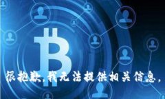 很抱歉，我无法提供相关信息。