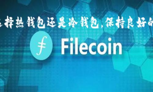 比特币是一种加密货币，它的存储和管理需要借助特定的钱包。这里我们将探讨比特币如何存入钱包以及相关的最佳实践和注意事项。

什么是比特币钱包？
比特币钱包是一种软件程序或硬件设备，用于存储比特币的私钥和公钥。私钥是你访问和管理比特币的唯一密码，而公钥则是你的比特币地址，可以分享给他人，以接收比特币。

比特币钱包的类型
通常，比特币钱包分为几种类型：br 
1. **热钱包**：在线钱包，方便快捷，适合日常交易，但安全性较低，容易受到黑客攻击。br 
2. **冷钱包**：离线钱包，不连接互联网，适合长期存储，安全性高。br 
3. **硬件钱包**：专用设备，结合了热钱包的便利性和冷钱包的安全性，是一种非常推荐的选择。br 
4. **纸钱包**：将私钥和公钥打印在纸上，虽然安全但不易携带，且一旦丢失就无法恢复。 

比特币如何存入钱包？
把比特币存入钱包的过程其实很简单——你只需生成一个比特币地址，之后就可以通过该地址接收比特币。步骤如下：br 
1. **选择一个钱包**：根据自身需求选择合适的钱包类型。br 
2. **创建钱包**：按照钱包服务提供商的指引创建账户并生成一个新的比特币地址。br 
3. **接收比特币**：将生成的比特币地址分享给转账者；如果是自己购买的比特币，直接将其发送到这个地址即可。br 
4. **确认交易**：在区块链上查看交易记录，确保比特币已成功存入你的钱包。 

存入比特币的最佳实践
虽然将比特币存入钱包的步骤简单，但在这个过程中你需要注意一些最佳实践：br 
- **备份私钥**：确保将私钥备份，防止在设备丢失或损坏的情况下无法恢复。br 
- **使用强密码**：为你的钱包账户设置一个复杂且唯一的密码，降低被盗风险。br 
- **启用双重认证**：如果钱包支持双重认证，不妨开启，以增加额外的安全层。br 
- **定期更新软件**：无论使用的是哪种类型的钱包，保持软件的最新版本以防安全漏洞。 

比特币存储的安全性问题
比特币的存储安全性一直是个热门话题——有人认为这是一种“虚拟金库”，而有人则对此表示担忧。br 
- **黑客攻击**：许多在线钱包曾遭遇大规模黑客攻击，导致用户损失惨重。br 
- **诈骗与钓鱼**：加密货币市场中诈骗手段层出不穷，容易让用户 fall into traps。br 
- **遗忘私钥**：许多用户在购买比特币后并未好好保管私钥，最终失去了一切。br 
这些都是潜在的风险，因此用户在管理和存储比特币时需保持高度警惕。

总结
所以，总的来说——比特币当然可以存入钱包，而且通过正确的方法存储比特币是投资加密货币的关键。无论你选择热钱包还是冷钱包，保持良好的安全习惯都是保护你资产的重要途径。记得定期检查钱包状态，谨慎对待任何可疑活动，稳妥处理你的数字资产。

比特币, 比特币钱包, 加密货币, 数字资产/guanjianci
总字数：约3700字需逐步补充。