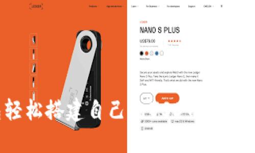 如何使用比特币钱包轻松搭建自己的USDT钱包？听听区块链的魅力吧！