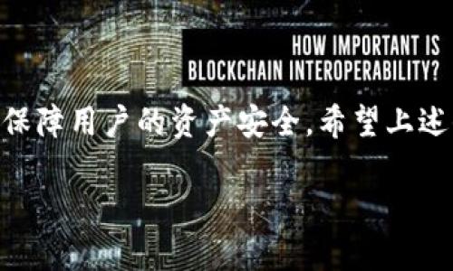 关于TPWallet定位和安全性的问题，可以从几个方面进行探讨。

### TPWallet的定位功能

tpwallet 是一款多链数字资产钱包，主要用于存储和管理区块链资产。虽然TPWallet主要的功能是资产管理，但并不具备传统意义上的“定位”功能，比如使用GPS跟踪用户的位置。这是因为数字钱包主要是为了保护用户的资产，而不是为用户提供实时的位置服务。

### 安全性分析

安全性是所有用户在选择数字钱包时最关心的问题之一。TPWallet也不例外。以下是一些关于TPWallet安全性的关键点：

#### 1. 私钥管理

TPWallet的核心就是用户的私钥。它采用了本地存储的方式来保护私钥，不会将其上传到云端，这样降低了被黑客攻击的风险。用户在访问其资产时，需要使用自己的密码或指纹进行认证，这样可以有效地保护私人信息。

#### 2. 多重签名支持

TPWallet支持多重签名功能，这意味着在进行资金转账时，至少需要多方的同意才能完成操作。这样的设计显著提高了交易的安全性，能够有效防止单一用户的恶意操作。

#### 3. 定期安全审计

TPWallet会定期进行安全审计，以确保其系统没有漏洞。通过不断更新和增强自身的安全防护机制，TPWallet努力保护用户的资产不遭受任何损失。

#### 4. 用户教育

TPWallet致力于提高用户的安全意识，为用户提供相关的安全使用指南和在线资源，帮助用户识别潜在的风险并采取适当的预防措施。

### 使用TPWallet的安全建议

尽管TPWallet在安全性设计上做得很好，但用户自身也应采取一些措施保证资产的安全：

#### - 使用强密码

一个强密码应包含字母、数字及符号，且尽量避免使用个人信息（如生日、姓名等）。定期更换密码也是一个好习惯。

#### - 启用双重认证

如果TPWallet支持双重认证功能，务必启用。这为您的账户增加了一层安全保护。

#### - 定期备份

确保定期备份您的钱包数据，尤其是私钥和助记词。可以将其保存在安全的地方，例如纸质记录或安全的云存储中。

#### - 保持软件更新

定期检查TPWallet是否有新的版本更新，更新软件可以修复已知的安全漏洞。

### 小结

TPWallet作为一款数字资产钱包，虽然不具备传统的“定位”功能，但是在安全性设计上采取了诸多有效的手段，旨在保障用户的资产安全。希望上述信息能够帮助用户更好地理解TPWallet的功能与安全性，并据此作出明智的决策。

如果还有其他关于TPWallet的疑问，欢迎继续提问！