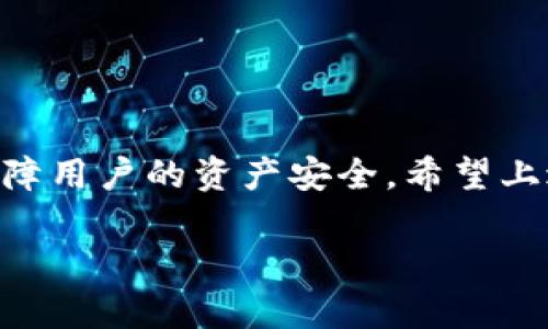 关于TPWallet定位和安全性的问题，可以从几个方面进行探讨。

### TPWallet的定位功能

tpwallet 是一款多链数字资产钱包，主要用于存储和管理区块链资产。虽然TPWallet主要的功能是资产管理，但并不具备传统意义上的“定位”功能，比如使用GPS跟踪用户的位置。这是因为数字钱包主要是为了保护用户的资产，而不是为用户提供实时的位置服务。

### 安全性分析

安全性是所有用户在选择数字钱包时最关心的问题之一。TPWallet也不例外。以下是一些关于TPWallet安全性的关键点：

#### 1. 私钥管理

TPWallet的核心就是用户的私钥。它采用了本地存储的方式来保护私钥，不会将其上传到云端，这样降低了被黑客攻击的风险。用户在访问其资产时，需要使用自己的密码或指纹进行认证，这样可以有效地保护私人信息。

#### 2. 多重签名支持

TPWallet支持多重签名功能，这意味着在进行资金转账时，至少需要多方的同意才能完成操作。这样的设计显著提高了交易的安全性，能够有效防止单一用户的恶意操作。

#### 3. 定期安全审计

TPWallet会定期进行安全审计，以确保其系统没有漏洞。通过不断更新和增强自身的安全防护机制，TPWallet努力保护用户的资产不遭受任何损失。

#### 4. 用户教育

TPWallet致力于提高用户的安全意识，为用户提供相关的安全使用指南和在线资源，帮助用户识别潜在的风险并采取适当的预防措施。

### 使用TPWallet的安全建议

尽管TPWallet在安全性设计上做得很好，但用户自身也应采取一些措施保证资产的安全：

#### - 使用强密码

一个强密码应包含字母、数字及符号，且尽量避免使用个人信息（如生日、姓名等）。定期更换密码也是一个好习惯。

#### - 启用双重认证

如果TPWallet支持双重认证功能，务必启用。这为您的账户增加了一层安全保护。

#### - 定期备份

确保定期备份您的钱包数据，尤其是私钥和助记词。可以将其保存在安全的地方，例如纸质记录或安全的云存储中。

#### - 保持软件更新

定期检查TPWallet是否有新的版本更新，更新软件可以修复已知的安全漏洞。

### 小结

TPWallet作为一款数字资产钱包，虽然不具备传统的“定位”功能，但是在安全性设计上采取了诸多有效的手段，旨在保障用户的资产安全。希望上述信息能够帮助用户更好地理解TPWallet的功能与安全性，并据此作出明智的决策。

如果还有其他关于TPWallet的疑问，欢迎继续提问！