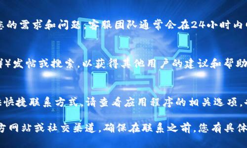 要在TPWallet找到客服人员的联系方式，您可以按照以下步骤进行：

1. 访问官方网站
首先，您需要访问TPWallet的官方网站。通常情况下，官方网站会提供最准确和最新的客服信息。请确保您访问的是官方链接，以避免钓鱼网站的风险。

2. 查找“联系我们”页面
在TPWallet的主页上，一般会有一个“联系我们”或“支持”链接。点击该链接，您将进入到客服联系方式的页面。

3. 客服电话和其他联系方式
在“联系我们”页面，您通常可以找到官方客服的联系电话、电子邮件地址和在线聊天选项。在某些情况下，页面可能还会提供常见问题解答（FAQ），您可以先查看这些信息看看是否可以解决您的问题。

4. 社交媒体平台
除了官方网站，TPWallet可能还在社交媒体上提供客户服务。可以查找他们的官方社交媒体账户，如Twitter、Facebook或Telegram，并查看这些渠道是否能获得客服联系方式。

5. 客户支持邮件
如果找不到电话联系方式，您可以考虑通过电子邮件与客服团队联系，说明您的需求和问题，客服团队通常会在24小时内回复。

6. 论坛和社区
TPWallet可能与用户社区有互动，您可以在相关论坛（如Reddit、Telegram群）发帖或搜索，以获得其他用户的建议和帮助，有时他们会分享客服热线。

7. 使用APP
如果您有TPWallet的移动应用程序，许多应用程序在设置或帮助部分都提供快捷联系方式。请查看应用程序的相关选项，也许可以直接拨打客服热线。

总的来说，找到TPWallet的客服人员电话并不复杂，主要是依赖于他们的官方网站或社交渠道。确保在联系之前，您有具体的问题，这样可以更高效地获得帮助。