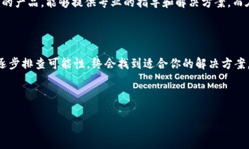 如何解决TPWallet导入私钥显示不正确的问题？

在数字货币的世界里，私钥就像一把通往财富的钥匙。然而，有时候在使用TPWallet等数字钱包时，用户可能会遇到导入私钥后显示“不正确”的问题。这...真的让人非常沮丧，尤其是当你确信自己输入的私钥是正确的。那么，是什么导致这个问题发生的呢？接下来，我们将详细探讨可能的原因，并提供解决方案。

私钥格式的重要性

首先，我们来聊聊私钥的格式。每个数字货币钱包都有其特定的私钥格式，比如某些钱包使用的是十六进制编码，而其他钱包可能采用Base58或其他特殊种类的编码。如果你在导入私钥时遇到不匹配的情况，第一步就是确认你私钥的格式是否符合TPWallet的要求。这就像你在解锁一个密码箱时，输入的密码必须完全一致，任何小细节的差错都可能导致解锁失败。

此外，确保在导入私钥时没有多余的空格或字符。某些时候，我们可能会习惯性地在复制粘贴的过程中，带入一些看不见的字符。注意这一点，尤其是在移动设备上，你的手指可能会多点几下。

私钥的有效性

接下来，考虑私钥是否有效。尽管你可能有一个看似合适的私钥，但如果该私钥没有被适当生成或者已经被使用过，那么显然它就不能再用来访问特定的资产。想象一下，你把钥匙给朋友使用，结果发现这把钥匙已经被损坏，这时你还会继续尝试打开锁吗？因此，确保私钥是从一个可靠的来源生成的非常重要。

与TPWallet兼容性

有时，TPWallet可能会对某些私钥生成的算法有特定的兼容性限制。比如，你在其它钱包上生成的私钥可能并不兼容TPWallet。在选择数字货币钱包时，一定要提前了解它支持哪些算法生成的私钥，避免未来遇到不必要的麻烦。

尝试不同的导入方式

如果确认私钥格式正确、有效且与TPWallet兼容，接下来的办法就是尝试不同的导入方式。TPWallet允许用户通过多种方式导入私钥，比如通过扫描QR码、手动输入或者通过文件导入。你有没有想过，换一种方式可能会解决问题？...

检查网络连接

再者，有时候问题可能不在于私钥本身，而是网络连接。如果你的设备与互联网不稳定，那么在尝试导入时，TPWallet可能无法正常检索所需数据。确保你有良好的网络连接，然后再试一次。你可以试着重启你的路由器，或者切换到其他网络，看看问题是否解决。

联系技术支持

如果你依然无法解决问题，不妨考虑联系TPWallet的技术支持。就像在遇到游戏中难关时，我们有时需要寻求攻略或是寻求帮助。技术支持团队比你更了解他们的产品，能够提供专业的指导和解决方案。而在联系他们时，记得详细描述你的问题，比如你所用的设备型号、网络环境等信息，这样他们才能更高效地帮助你。

总结

总的来说，导入TPWallet私钥时显示不正确的问题，可能由多种因素造成。从私钥格式、有效性，到兼容性和网络连接，每一步都可能影响到最终结果。保持耐心，逐步排查可能性，终会找到适合你的解决方案。这种耐心和细致，就像一位优秀的侦探，逐步拼凑出证据，找到真相，你的投资也会因此变得更加安全和高效。

TPWallet, 私钥导入, 数字钱包, 数字货币/guanjianci 

希望这些信息能够帮助到你，解决你的问题，让你在数字货币的旅程中更加顺畅！