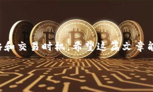 wallet钱包trc20usdt怎么交易/wallet
TRC20, USDT, 加密货币, 交易/guanjianci

什么是TRC20 USDT？
在深入讨论TRC20 USDT的交易之前，首先让我们搞清楚什么是TRC20... 说到这里，可能很多人会问：TRC20和USDT到底是什么？TRC20是一种基于波场（Tron）区块链技术的代币标准，与以太坊的ERC20十分相似。简单来说，USDT是Tether公司发行的一种加密货币，它的价值与美元挂钩，因此常被称为“稳定币”。而TRC20 USDT正是运行在波场网络上的USDT。

为什么选择使用TRC20 USDT？
这... 真的有必要吗？在选择交易所和加密货币时，用户往往需要考虑的因素包括交易的费用、安全性、速度等。选择TRC20 USDT，有几个独特的优势。首先，波场网络的交易手续费通常比以太坊网络低，这对于频繁交易的用户来说可谓是一笔不小的节省。此外，波场的交易速度也异常迅速，几乎可以实现秒级交易，这对于急需交易的投资者来说无疑是一个巨大的吸引力。

如何获取TRC20 USDT？
好的问题！获取TRC20 USDT其实有好几种方式。最常见的方式是通过加密货币交易所，如火币网、币安等。这些交易所通常都会支持TRC20 USDT的充值和提现。您只需在这些平台上注册一个账户，通过其他加密货币或法币购买USDT，然后选择转到您的TRC20钱包地址就可以了。

如何选择合适的钱包？
钱包的选择也非常重要。这方面可能会让很多新手感到困惑。选择一个合适的钱包需要考虑的几个因素包括安全性、用户友好性、备份与恢复选项等。目前，市场上的热钱包（如TronLink、Trust Wallet）和冷钱包（如Ledger）都有不同的优劣势。热钱包一般更方便，适合频繁交易；而冷钱包的安全性要更高，更适合长时间保存资产。

TRC20 USDT的交易步骤
好了，进入正题！以下是交易TRC20 USDT的基本步骤：
ul
  li第一步：注册并验证交易所账户--选择一款支持TRC20 USDT交易的加密货币交易所，注册并完成身份验证。/li
  li第二步：充值资金--在账户内充值法币或其他加密货币，用于购买USDT。/li
  li第三步：购买USDT--在交易所内选择TRC20 USDT，并输入想要购买的数量，确认交易。/li
  li第四步：转移到钱包--一旦交易完成，您可以将所购买的TRC20 USDT转移到自己的数字钱包中，确保资产安全。/li
/ul

如何进行TRC20 USDT的交易操作？
这... 听起来似乎很复杂，但其实步骤非常简单。进入交易所后，您会发现买入和卖出两个选项。
ul
  li买入TRC20 USDT：在交易所页面，选择“买入”，输入您想购买的数量，系统会显示对应的价格和手续费，确认无误后提交订单。/li
  li卖出TRC20 USDT：同样，选择“卖出”，输入您拥有的TRC20 USDT数量，系统会显示当前市场价格，确认后提交订单就好。/li
/ul

TRC20 USDT交易的注意事项
在进行TRC20 USDT交易时，有几个注意事项请务必牢记：
ul
  li确认钱包地址--转账时，请务必再次确认您的TRC20钱包地址，确保没有错误。/li
  li关注网络情况--有时候因为网络拥堵，会导致交易确认延迟，因此在高峰期进行交易时要保持耐心。/li
  li安全防范--使用二步验证等安全措施保护您的交易账户，避免不必要的风险。/li
/ul

总结
TRC20 USDT交易其实并不复杂，只要了解了步骤和注意事项，你也能轻松入手。不过，保持冷静和耐心是最重要的... 当然，在交易的过程中，也要学会选择适合自己的策略和交易时机。希望这篇文章能够帮助你更好地理解TRC20 USDT的交易操作，享受加密货币的投资之旅！

最后，再次强调，投资有风险，入市需谨慎。如果你准备好了，就让我们开 comenzar（开始）吧！