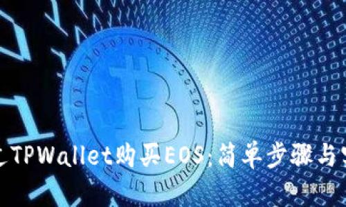 如何通过TPWallet购买EOS：简单步骤与实用技巧