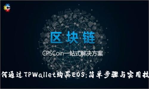 如何通过TPWallet购买EOS：简单步骤与实用技巧