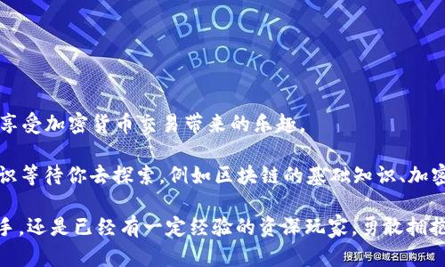 在这个信息快速传播的时代，越来越多的人开始关注区块链和加密货币。而在这个领域中，矿池钱包的使用显得尤为重要。很多新手可能会感觉困惑，尤其是在如何将一些硬币添加到他们的矿池钱包中。本文将详细介绍token矿池钱包的添加方法，帮助你更顺利地进入这个激动人心的数字货币世界。

什么是Token矿池钱包？

虽然“矿池钱包”这一术语听起来很复杂，但它实际上是一个相对简单的概念。在矿池的环境中，大量的矿工联合起来，共同进行挖矿，以增加获得奖励的几率。在这个过程中，奖励会经过矿池分配到每一位参与者的钱包中。

而“Token钱包”指的是一个能够存储、发送、接收各种加密货币的数字钱包。很多人使用矿池时，会将他们的token直接存入这个钱包中，以便于管理和操作。

为什么需要添加Token到矿池钱包？

那么，为什么我们需要将Token添加到矿池钱包中呢？这背后有几个原因：

ul
    listrong集中管理:/strong 通过矿池钱包，你可以集中管理你所有的加密资产，方便随时查看和操作。/li
    listrong提高安全性:/strong 很多人选择矿池钱包是因为它们通常会附带额外的安全特性，比如二次验证，保障用户账户安全。/li
    listrong获得收益:/strong 如果你的钱包连接到矿池，参与挖矿，最终会得到矿池的分配奖励。/li
/ul

Token矿池钱包的基本设置

首先，我们需要找到一个合适的矿池钱包，通常常见的矿池钱包有很多种，比如Coinbase、Binance等。接下来，我们将详细介绍添加Token的过程。

步骤一：注册账号

选择一个你信任的矿池钱包，访问其官方网站，点击“注册”或“创建账户”的按钮。你需要提交一些基础信息，比如邮箱地址、设置密码等。在这个过程中，一定要确保你的密码足够复杂，以提升安全性。

步骤二：身份验证

为了确保用户的安全性，很多矿池钱包还会要求进行身份验证。你可能需要上传身份证明文件，或者进行手机验证。这个步骤至关重要，可以保护你的资金安全。

步骤三：获取钱包地址

成功注册后，你将进入钱包的主界面。此时需要找到你的钱包地址，通常会在用户信息界面清楚地显示。记住，这个地址是别人向你转账时需要使用的。

步骤四：添加Token

在你的钱包中，找到“添加Token”或“添加代币”的选项。点击这个按钮后，通常会要求你输入想要添加的Token的合约地址。你可以在区块链浏览器上找到这个地址，确保输入无误。

步骤五：确认操作

在输入完Token合约地址后，点击“确认”。此时，钱包将会开始同步这个Token的信息，稍等片刻后，你的Token就会成功添加到钱包中。

什么是合约地址？

合约地址是每个Token在区块链上的唯一认证符号，它类似于你银行卡的账号。为了避免错误，你必须确保输入的合约地址绝对准确。通常情况下，你可以在项目的官方网站、社区论坛上找到相关信息。

注意事项

在添加Token时，有一些细节需要特别注意：

ul
    listrong找到官方源:/strong 确保合约地址来自项目的官方信息，避免通过非官方渠道获取，以免遭遇诈骗。/li
    listrong关注风险:/strong 有些Token流动性差，添加前最好了解一些项目的背景和发展趋势。/li
    listrong定期检查:/strong 添加后，可以定期检查钱包，了解Token的市场行情和变化。/li
/ul

结尾总结

通过上述步骤，你应该能够顺利将Token添加到矿池钱包中。虽然一开始看似复杂，但只要认真对待，每一步都做好，你很快就能享受加密货币交易带来的乐趣。

总之，加密货币的世界正在不断发展，掌握一些基本的技术和知识，会让你在这个快速变化的领域中立于不败之地。还有很多知识等待你去探索，例如区块链的基础知识、加密市场的交易技巧等。在这个过程中，不要忘记与其他矿工交流，分享经验，这往往能帮助你更快理解和融入这一全新生态。

最后，这...真的不是幻想，随着技术的发展，未来的金融世界将会有更多的可能性等着我们去探索和发现！无论你是刚入门的新手，还是已经有一定经验的资深玩家，勇敢拥抱这个变化，获取真正的财富吧！