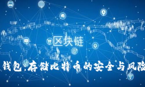 IM冷钱包：存储比特币的安全与风险分析