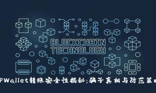 TPWallet转账安全性揭秘：骗子真相与防范策略