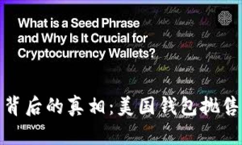 比特币暴跌背后的真相：美国钱包抛售的隐秘影响