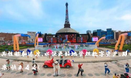 在使用TPWallet时，许多用户可能会想知道如何提高其性能和速度，以便更好地管理数字资产。那么，使用什么加速软件来提升TPWallet的使用体验呢？

### TPWallet加速指南：提升你的数字资产管理效率，快来看看！