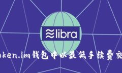 如何在Token.im钱包中以最低手续费交易USDT？