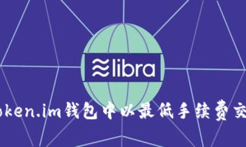 如何在Token.im钱包中以最低手续费交易USDT？