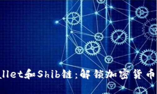 探索TPWallet和Shib链：解锁加密货币的新时代！