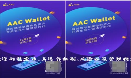 关于“钱包里USDT会冻结吗”，这个问题引发了许多人的思考与讨论。随着数字货币的快速发展和普及，USDT作为一种广受欢迎的稳定币，其运作机制、风险以及管理措施等问题愈发引人关注。那么，USDT的钱包会被冻结吗？这背后是否隐含着更深层次的风险与挑战？接下来，我们将一探究竟。

钱包里的USDT会被冻结吗？揭秘数字货币背后的潜在风险与管理机制