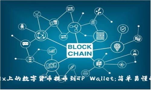 如何将OKEx上的数字货币提币到TP Wallet：简单易懂的操作指南
