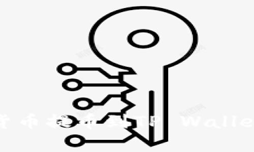 如何将OKEx上的数字货币提币到TP Wallet：简单易懂的操作指南