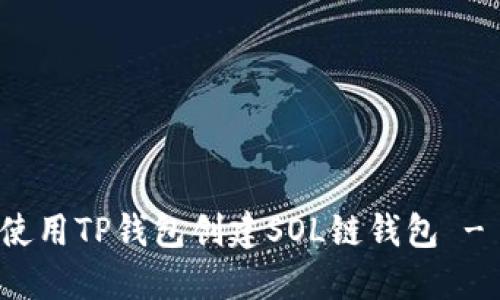 一步步教你如何使用TP钱包创建SOL链钱包 - 跨链交易新时代