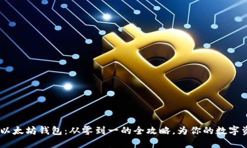 在iOS上开发以太坊钱包：从零到一的全攻略，为你的数字资产安全护航